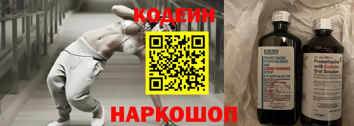 Кодеиновый сироп Lean напиток Lean (лин)  Вход с VPN  Codein Purple Drank  Канаш 